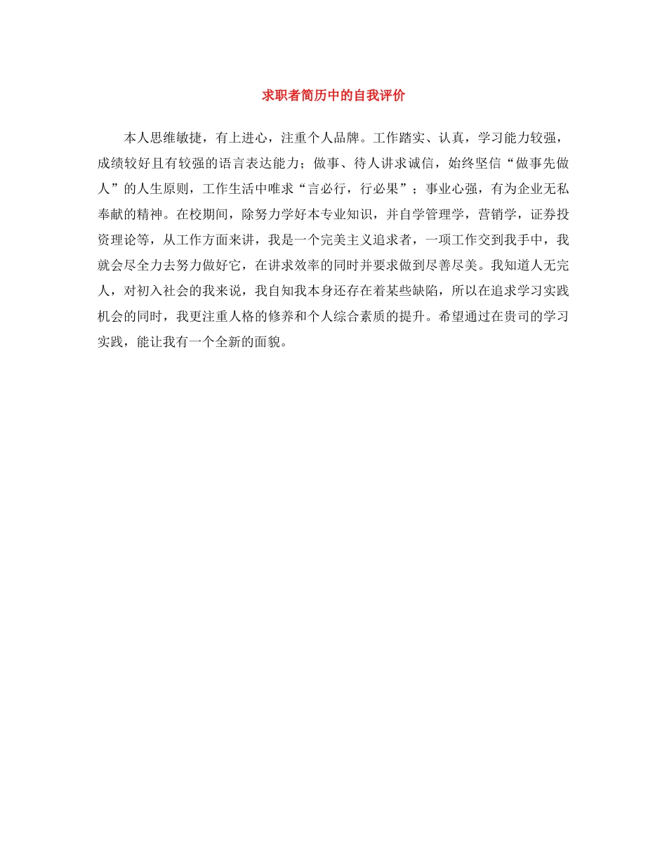 求职者简历中的自我评价 _第1页