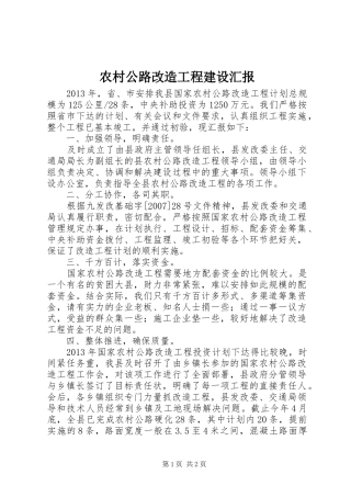 农村公路改造工程建设汇报