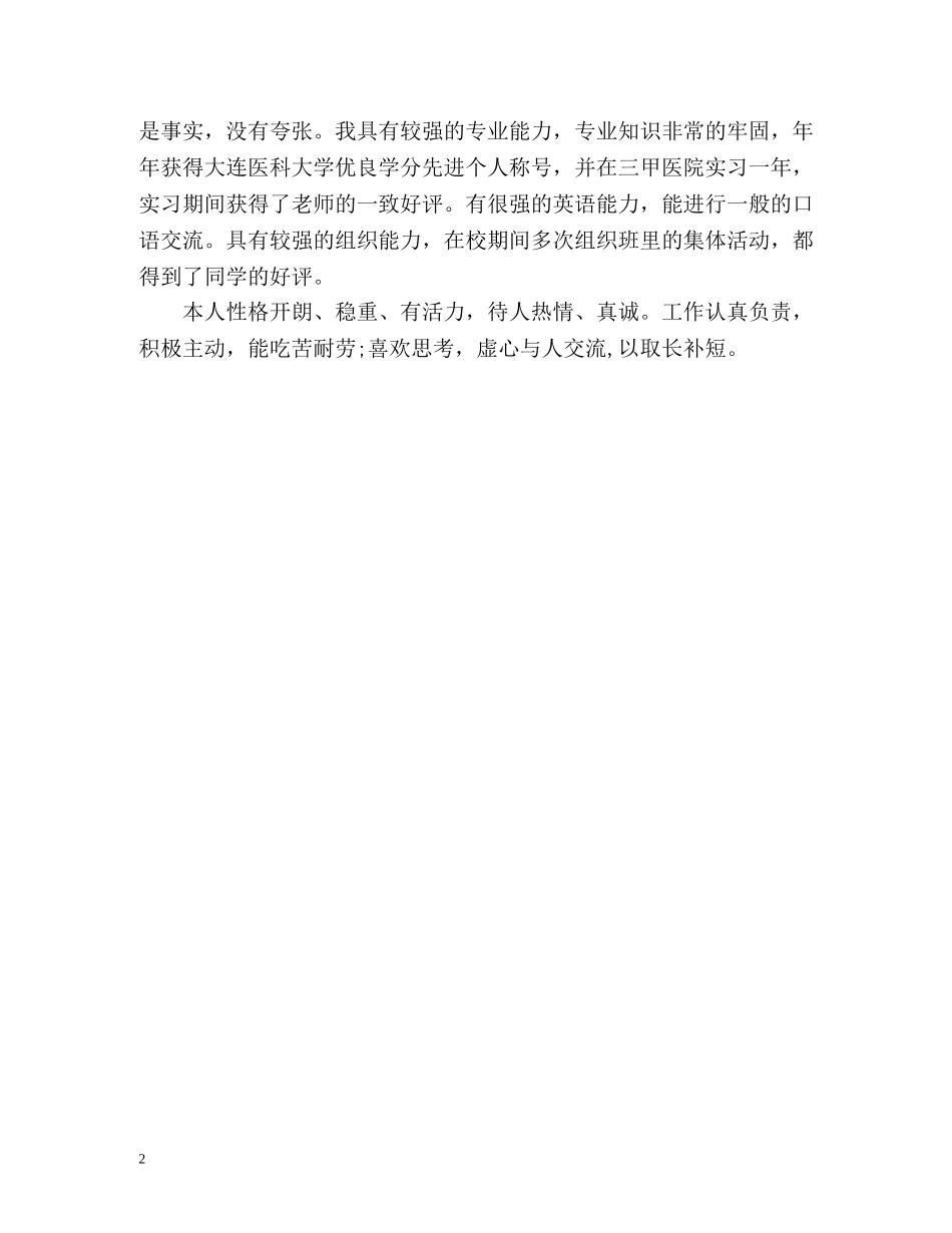 求职者个人总结与自我评价 _第2页