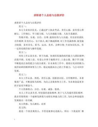 求职者个人总结与自我评价 