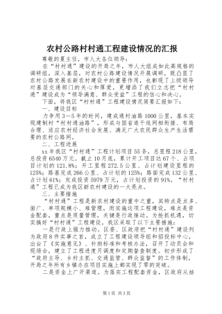 农村公路村村通工程建设情况的汇报