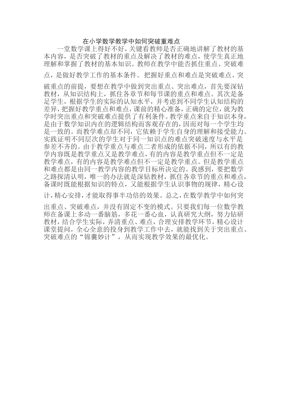 在小学数学教学中如何突破重难点_第1页