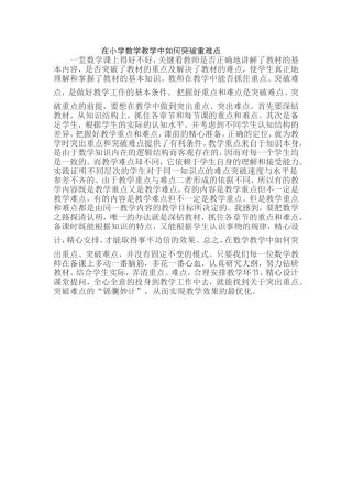 在小学数学教学中如何突破重难点