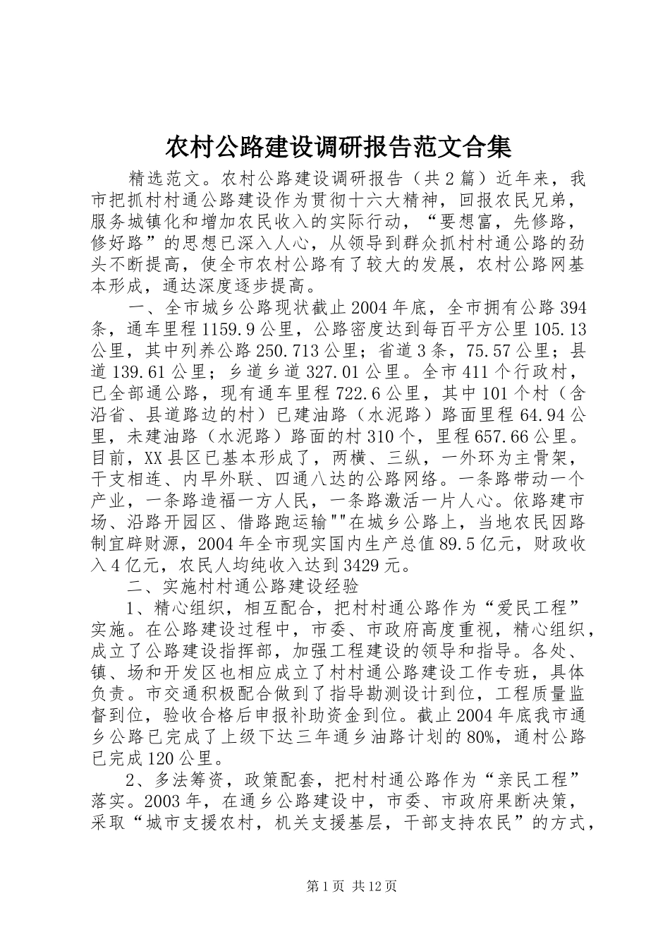 农村公路建设调研报告范文合集_第1页