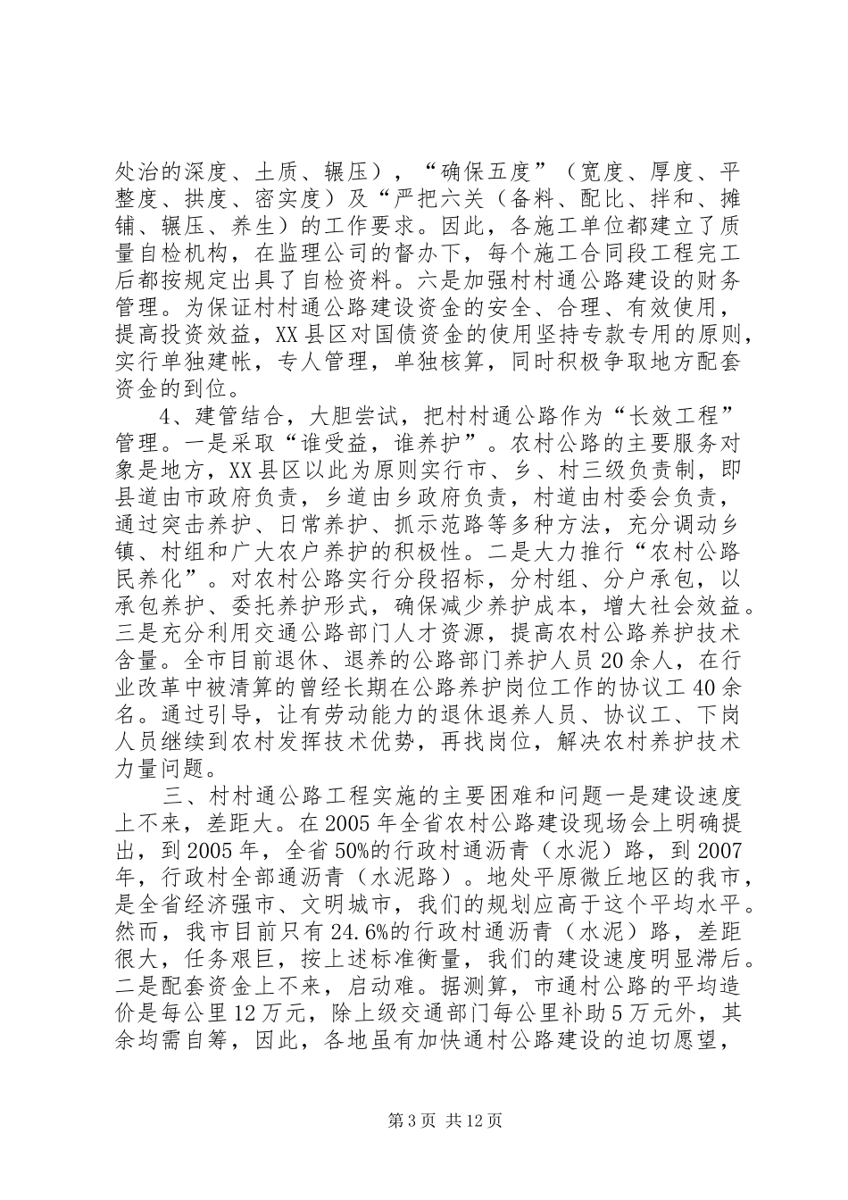 农村公路建设调研报告范文合集_第3页