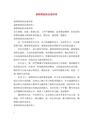 求职简短的自我评价 