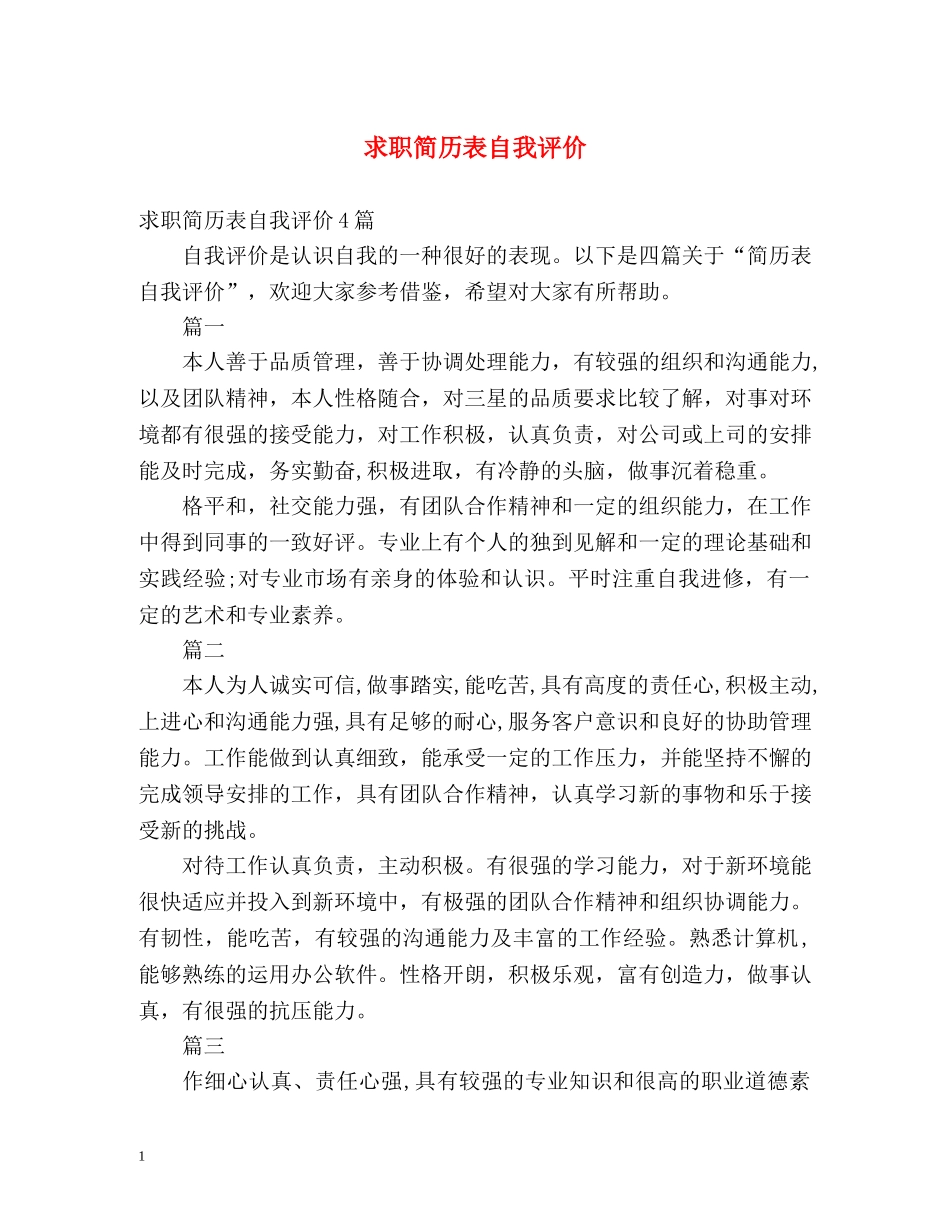 求职简历表自我评价 _第1页