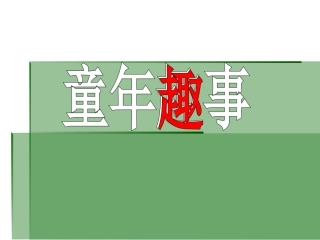 《童年趣事》作文指导