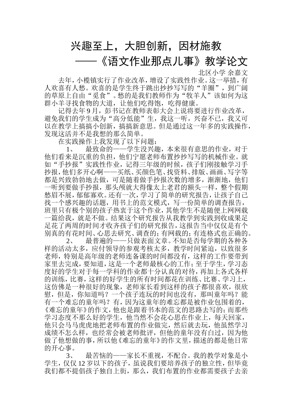 因材施教，大胆创新，兴趣至上——《语文作业那点儿事》教学论文_第1页