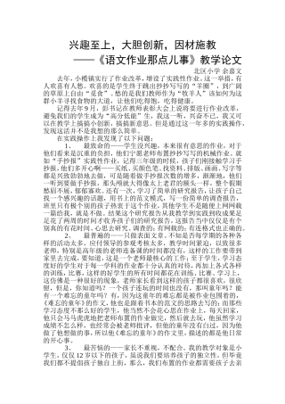 因材施教，大胆创新，兴趣至上——《语文作业那点儿事》教学论文