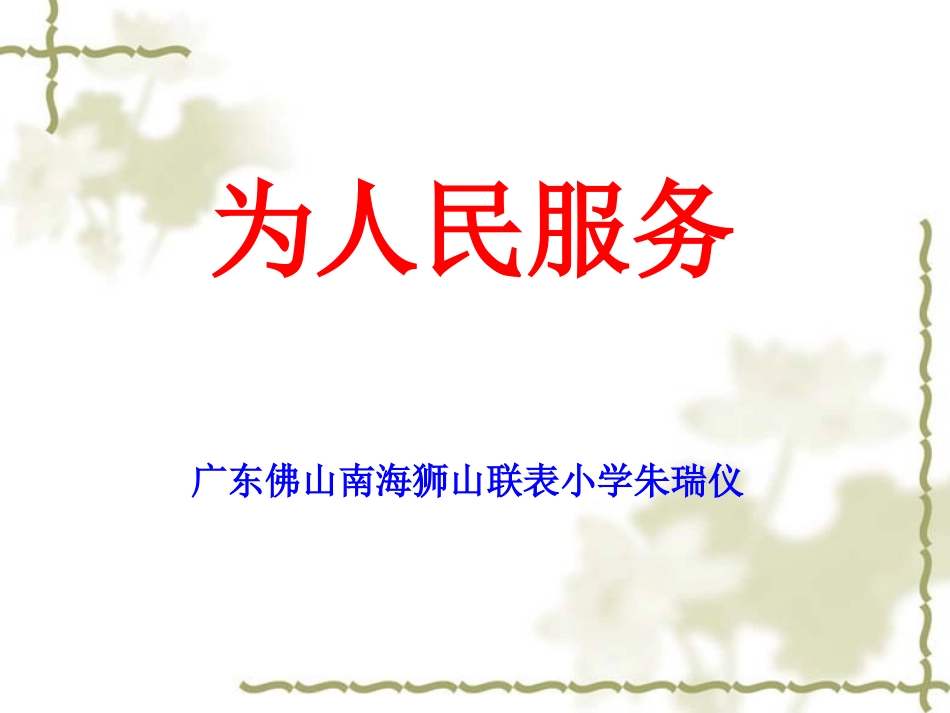 《为人民服务》课件 (2)_第1页
