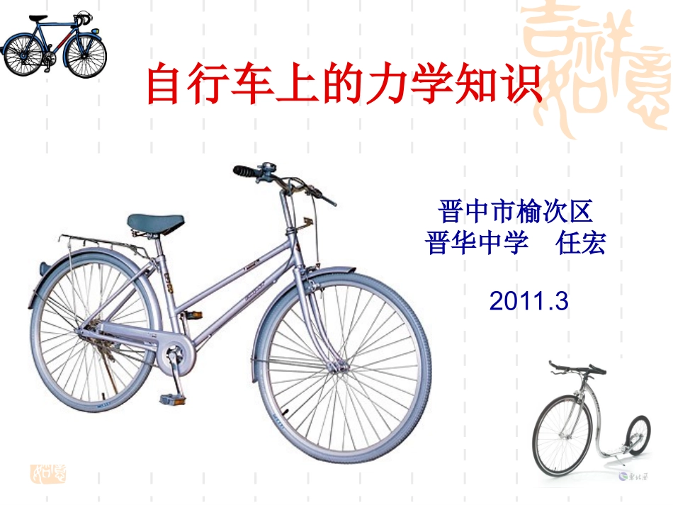自行车上的力学知识_第1页