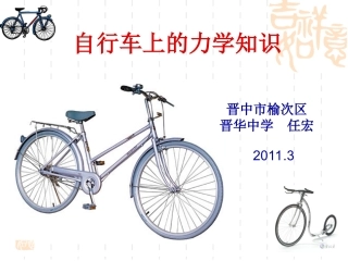 自行车上的力学知识
