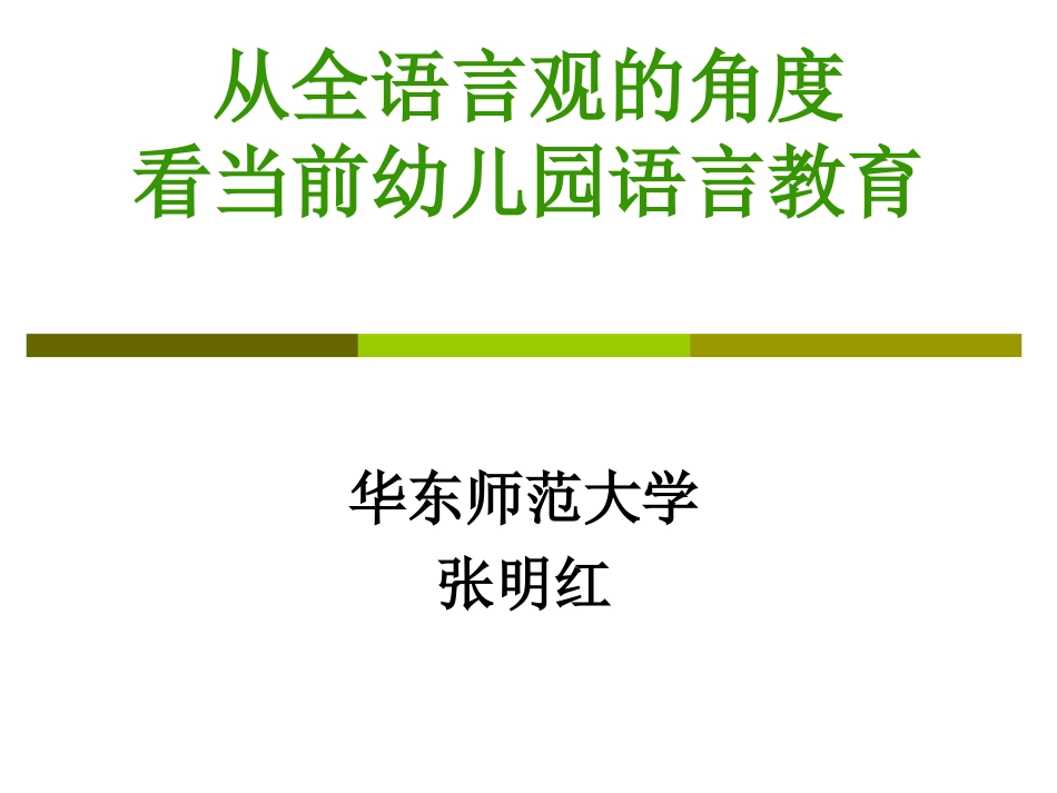 全语言观指导下的幼儿园语言教育张明红教授_第1页