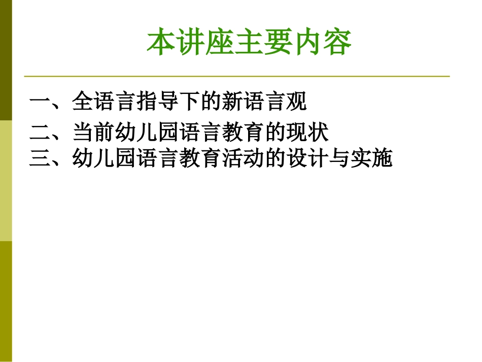 全语言观指导下的幼儿园语言教育张明红教授_第2页