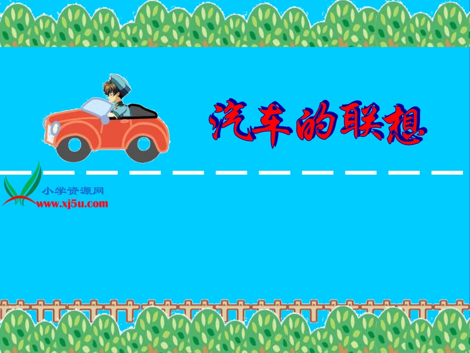 小学美术《汽车的联想》课件_第3页