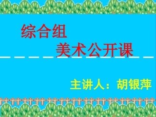 小学美术《汽车的联想》课件
