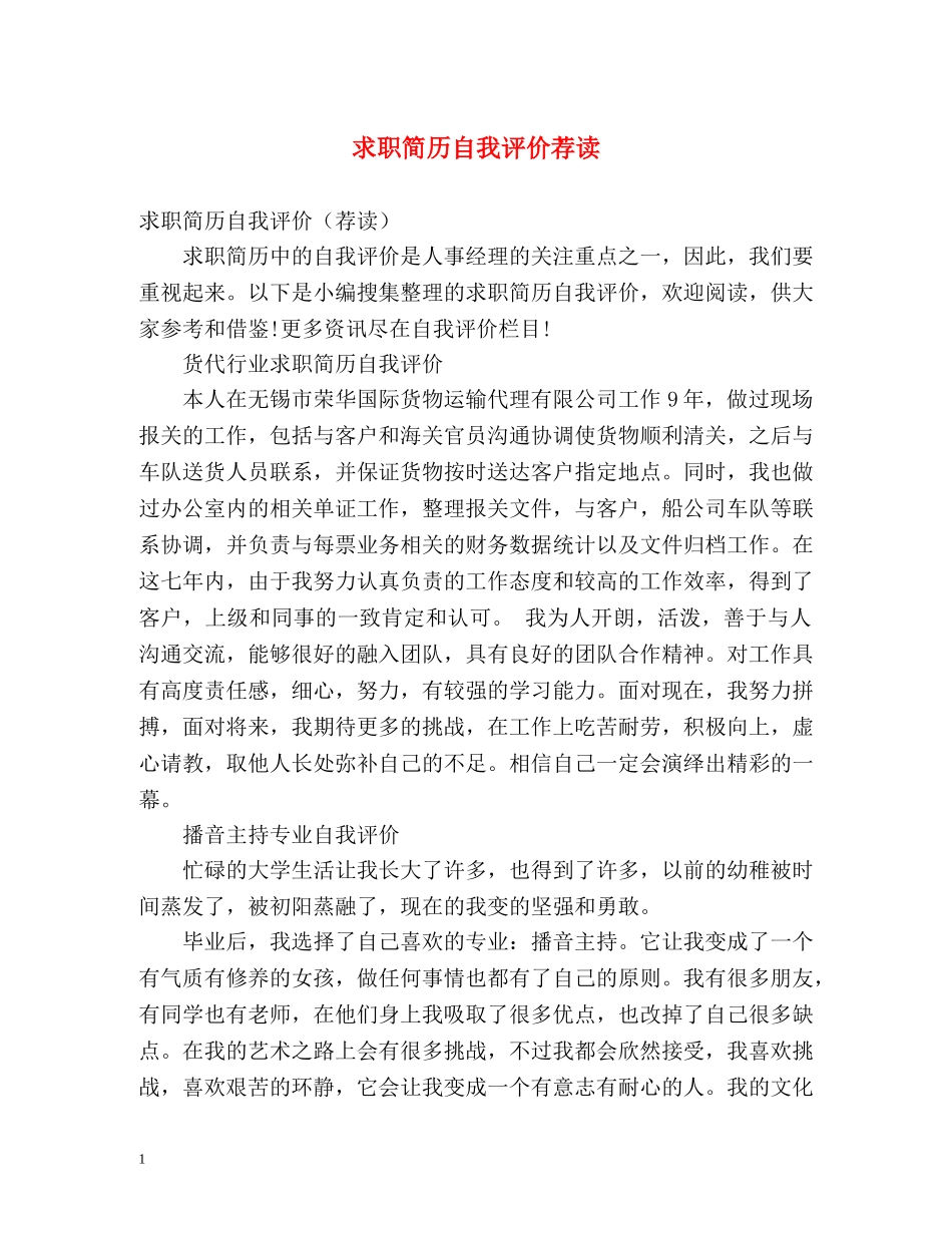 求职简历自我评价荐读 _第1页
