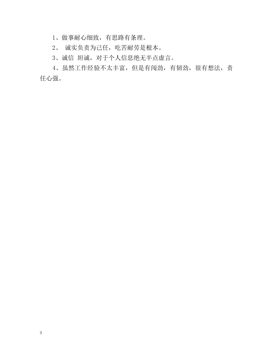 求职简历自我评价荐读 _第3页