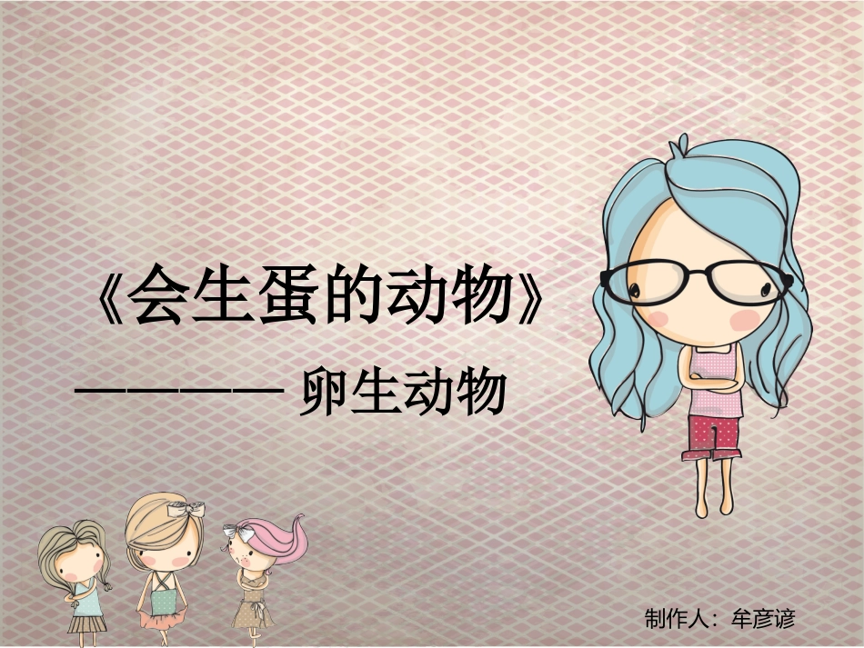 《会生蛋的动物》课件_第1页