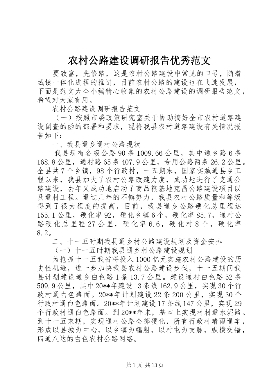 农村公路建设调研报告优秀范文_第1页
