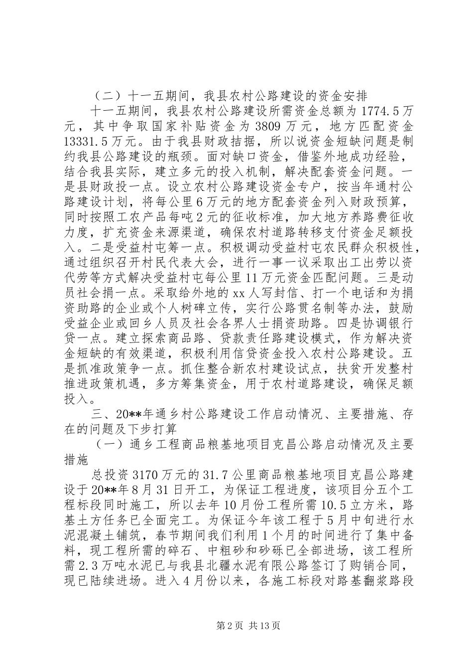 农村公路建设调研报告优秀范文_第2页