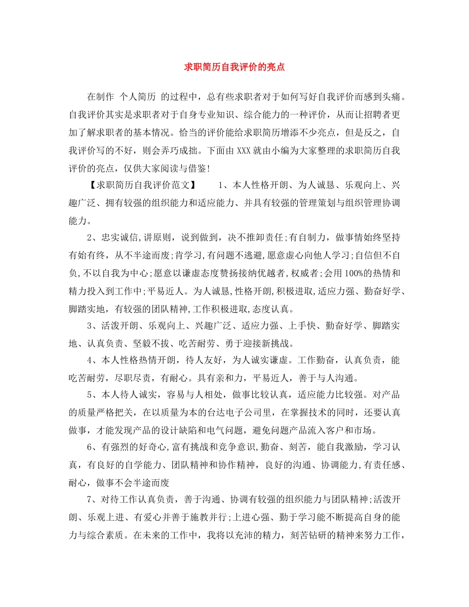 求职简历自我评价的亮点 _第1页