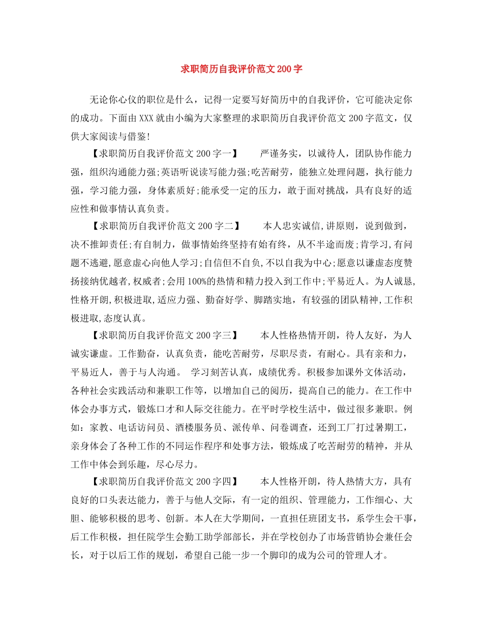 求职简历自我评价范文200字 _第1页