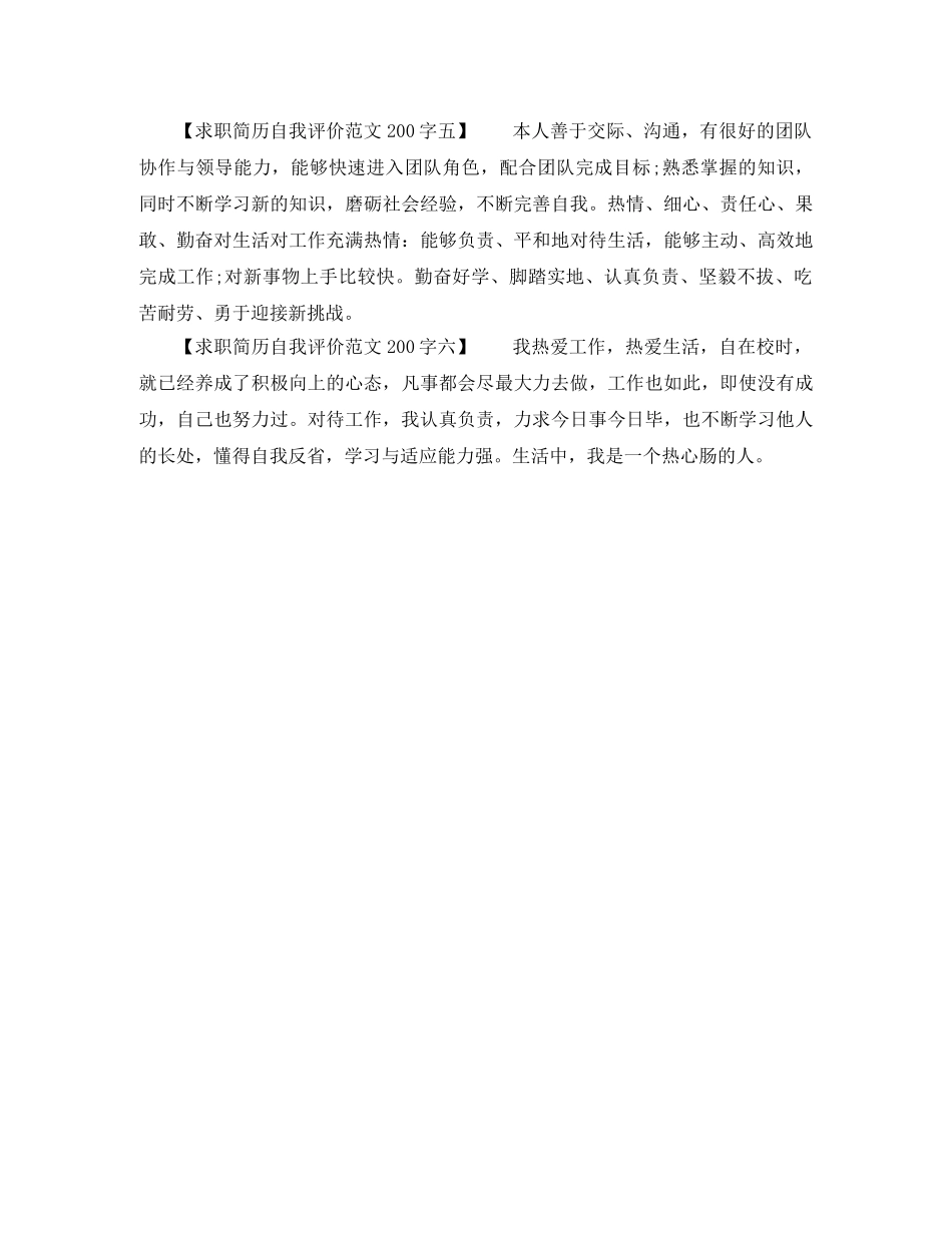 求职简历自我评价范文200字 _第2页