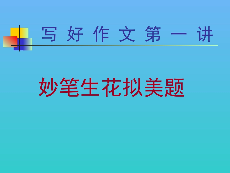 作文讲座1：妙笔生花拟美题(1)_第1页