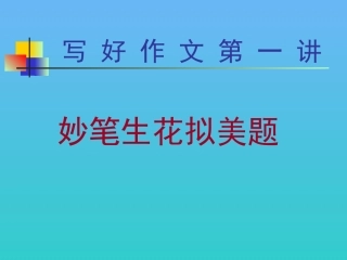 作文讲座1：妙笔生花拟美题(1)