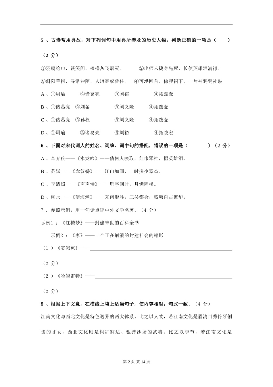 语文必修四第一二单元检测试题_第2页