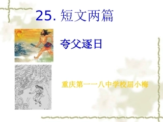夸父逐日课件屈小梅