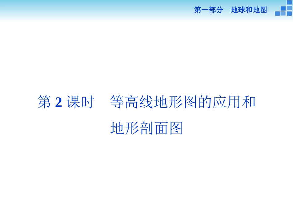 第一部分第二单元第2课时_第1页