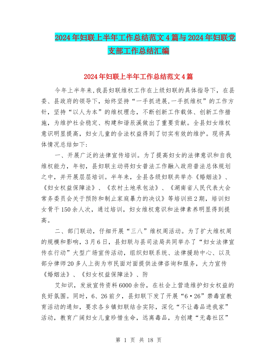 2024年妇联上半年工作总结范文4篇与2024年妇联党支部工作总结汇编_第1页