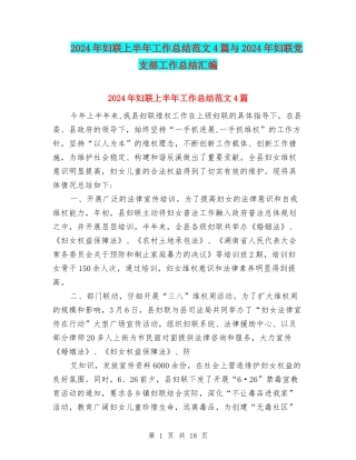 2024年妇联上半年工作总结范文4篇与2024年妇联党支部工作总结汇编