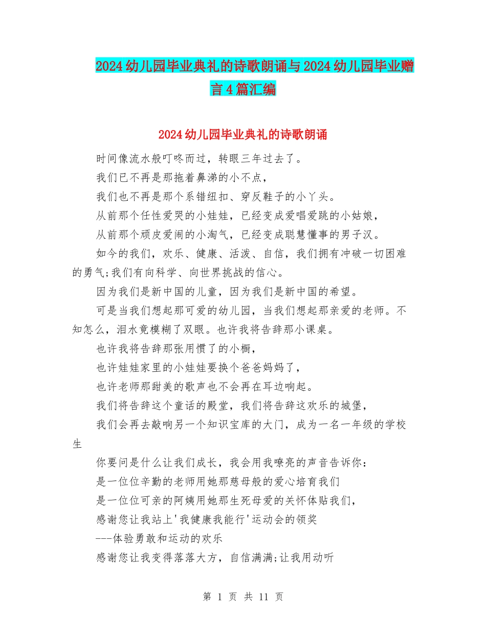 2024幼儿园毕业典礼的诗歌朗诵与2024幼儿园毕业赠言4篇汇编_第1页