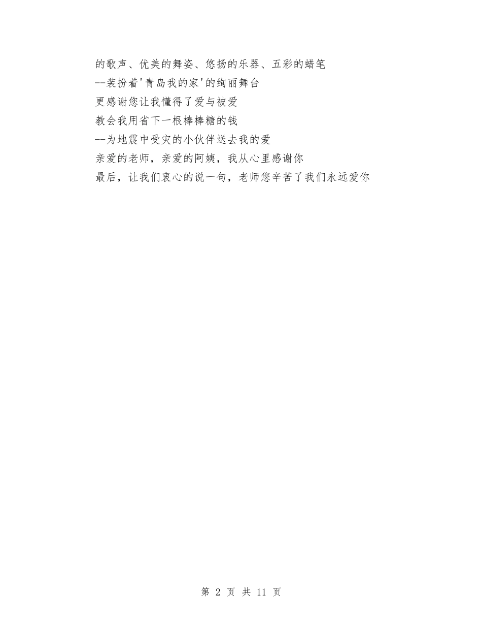 2024幼儿园毕业典礼的诗歌朗诵与2024幼儿园毕业赠言4篇汇编_第2页