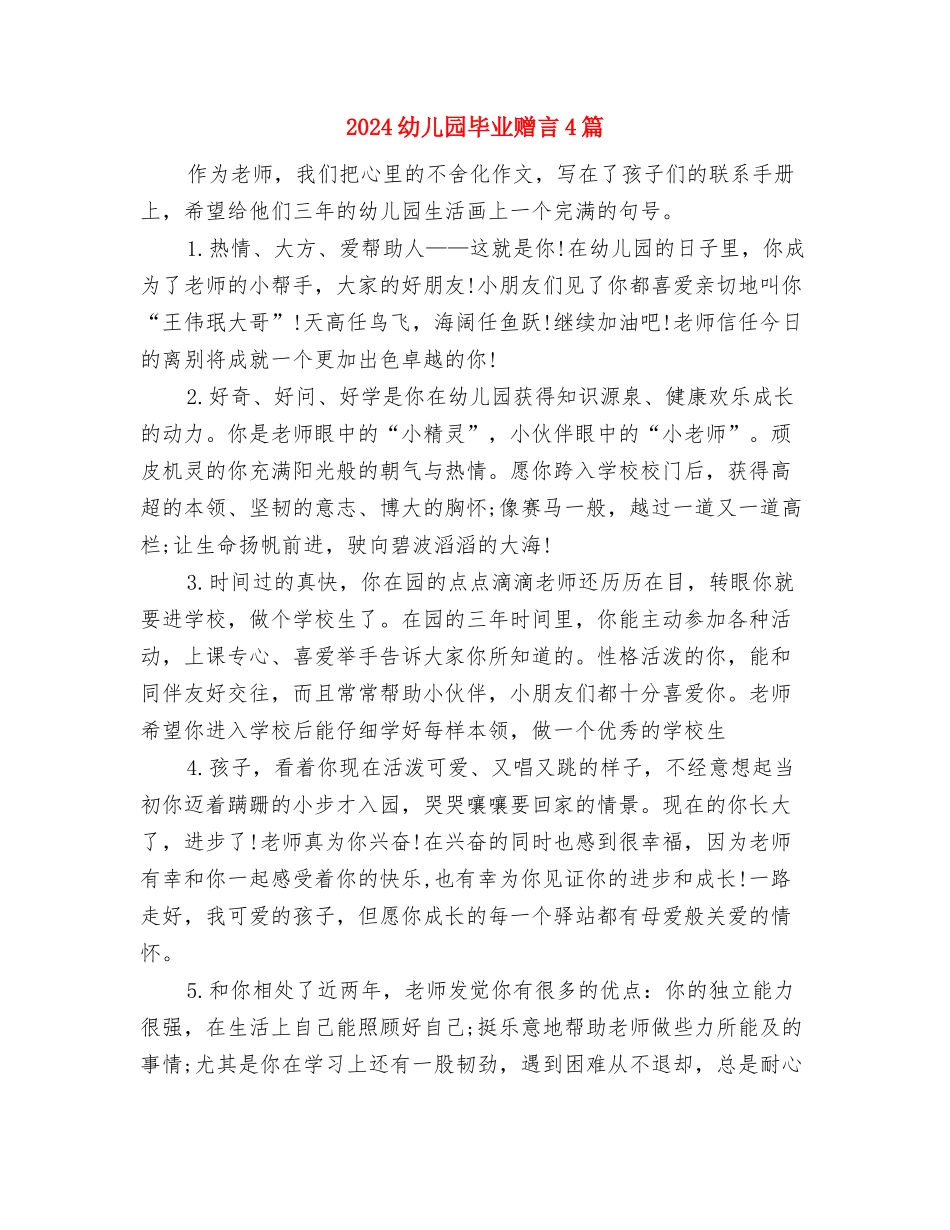 2024幼儿园毕业典礼的诗歌朗诵与2024幼儿园毕业赠言4篇汇编_第3页
