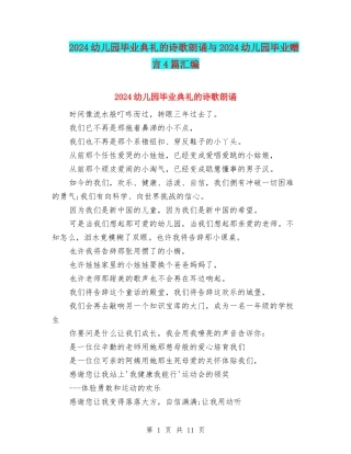 2024幼儿园毕业典礼的诗歌朗诵与2024幼儿园毕业赠言4篇汇编