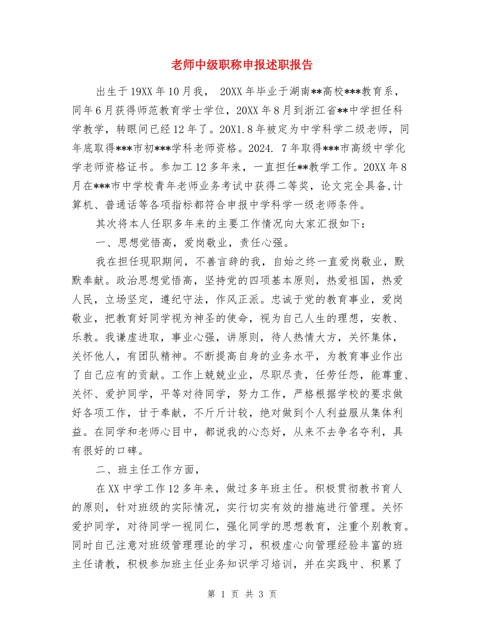 教师中级职称申报述职报告_第1页