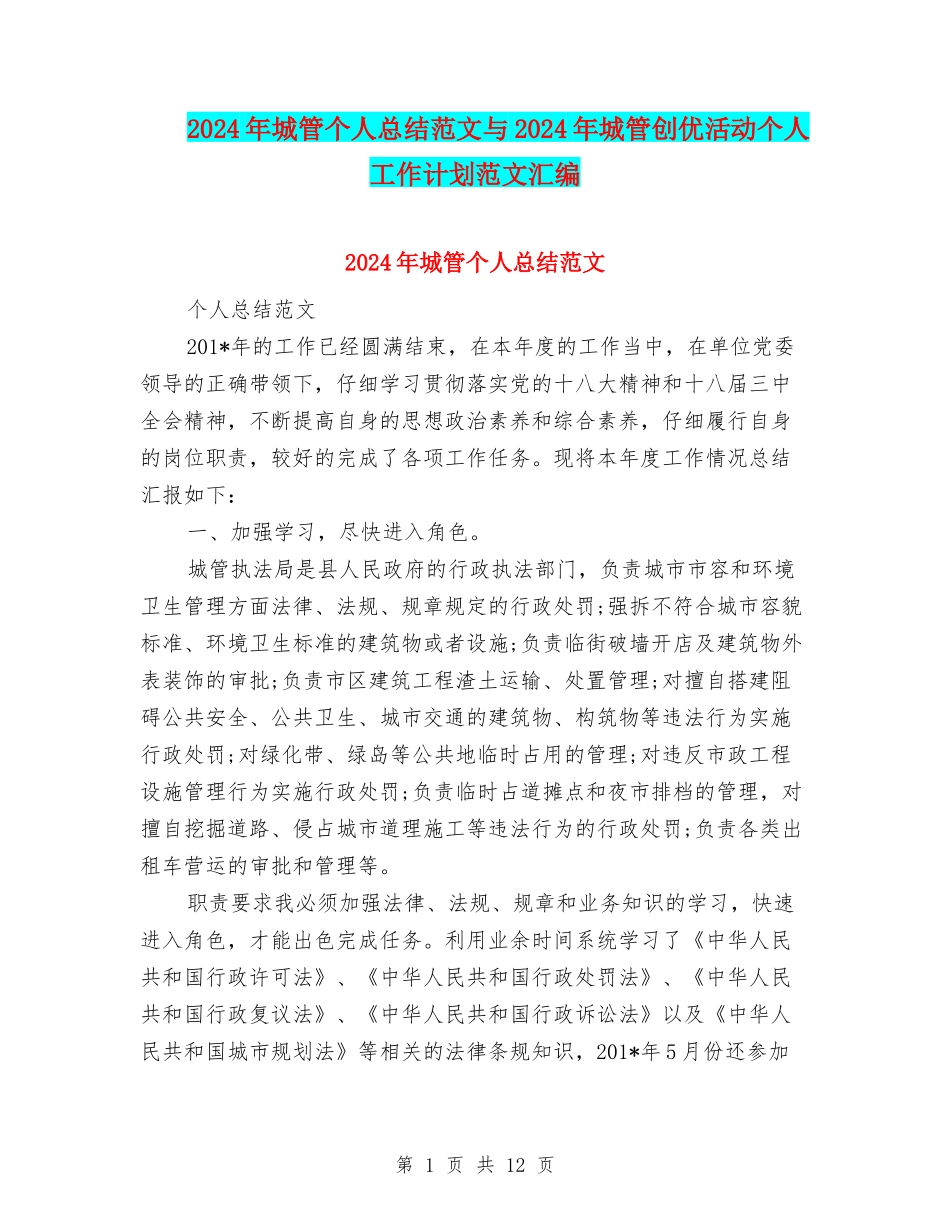 2024年城管个人总结范文与2024年城管创优活动个人工作计划范文汇编_第1页