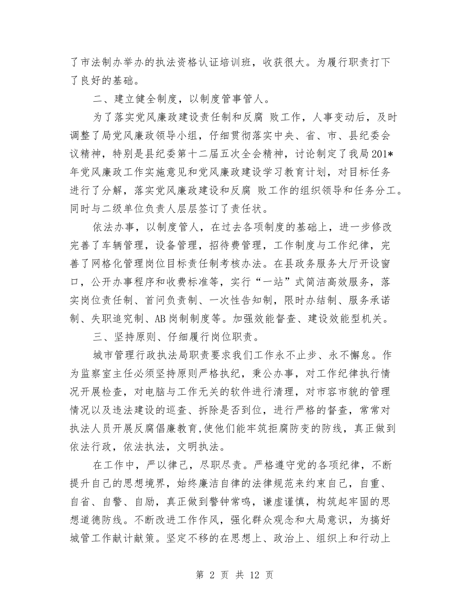 2024年城管个人总结范文与2024年城管创优活动个人工作计划范文汇编_第2页