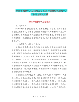 2024年城管个人总结范文与2024年城管创优活动个人工作计划范文汇编
