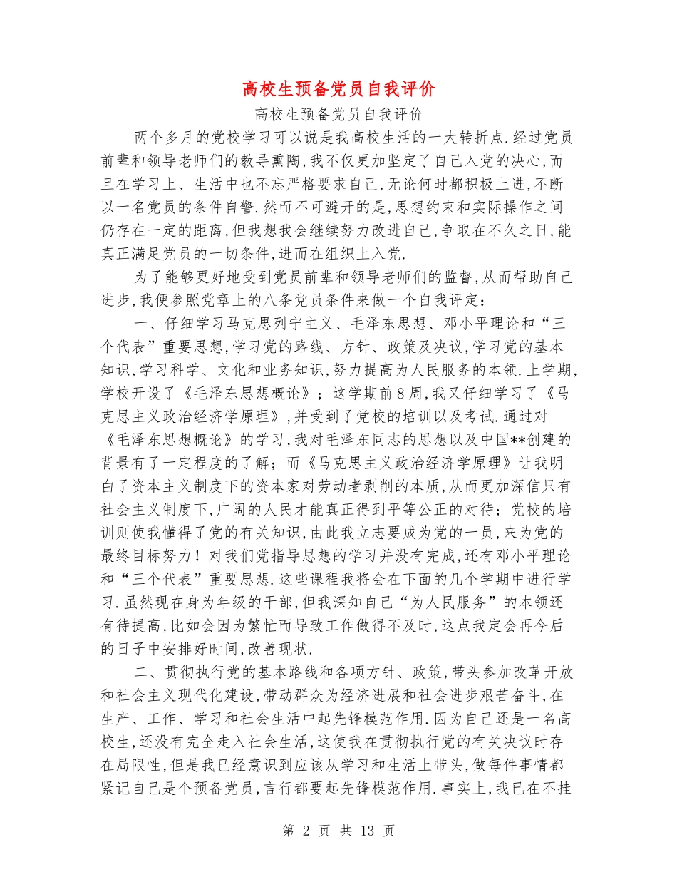 大学生预备党员自我评价_第2页