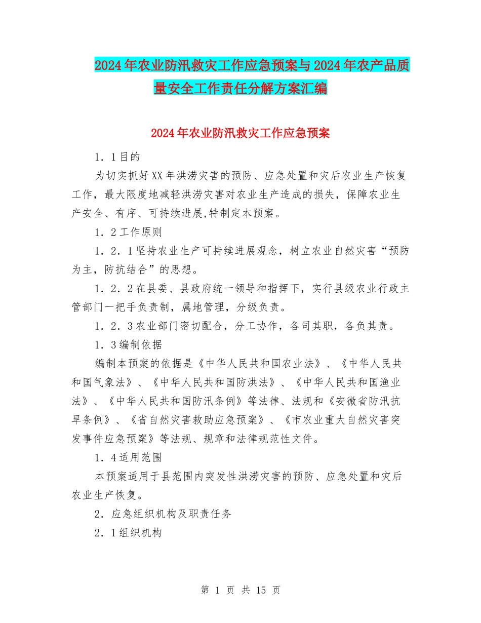 2024年农业防汛救灾工作应急预案与2024年农产品质量安全工作责任分解方案汇编_第1页