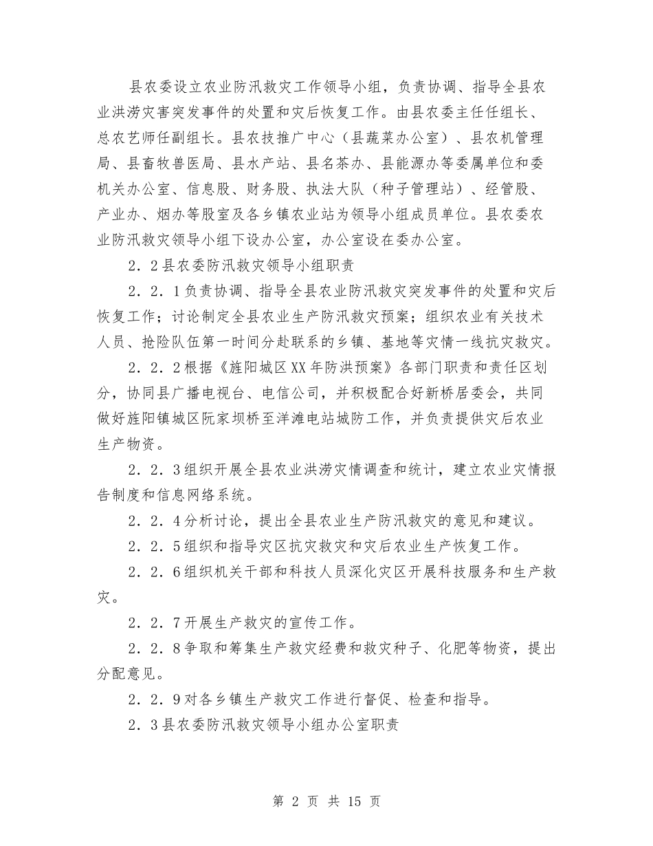 2024年农业防汛救灾工作应急预案与2024年农产品质量安全工作责任分解方案汇编_第2页