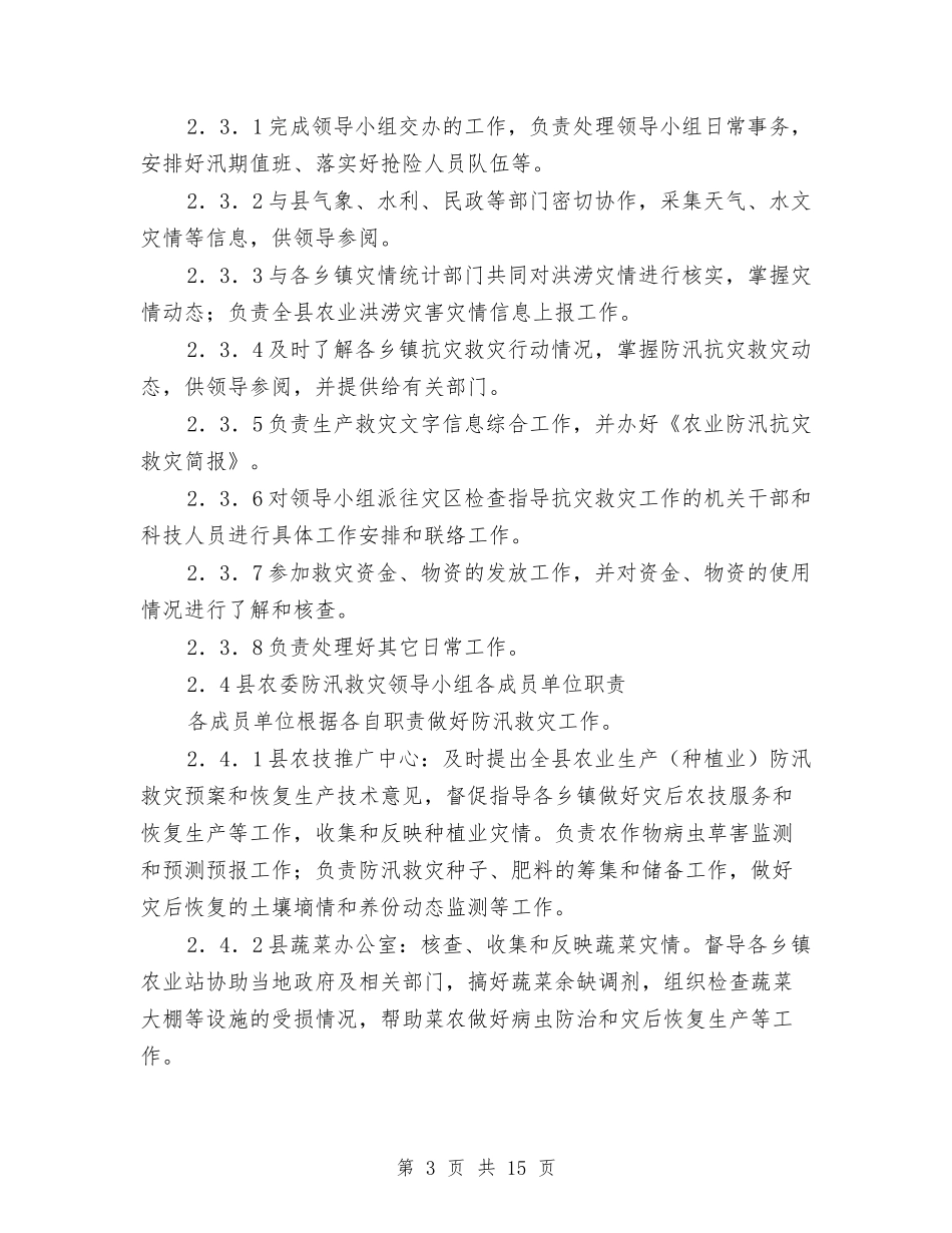 2024年农业防汛救灾工作应急预案与2024年农产品质量安全工作责任分解方案汇编_第3页