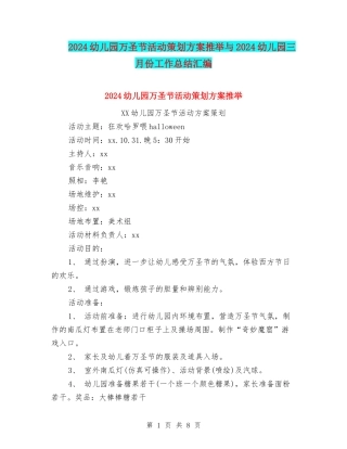 2024幼儿园万圣节活动策划方案推荐与2024幼儿园三月份工作总结汇编