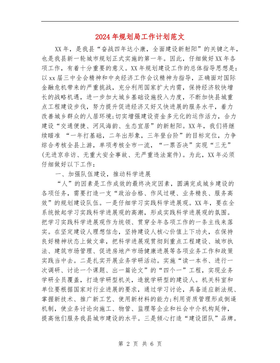 2024年规划局工作计划范文_第2页